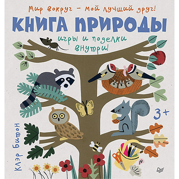 фото Книга природы. Мир вокруг - мой лучший друг! 3+ Питер