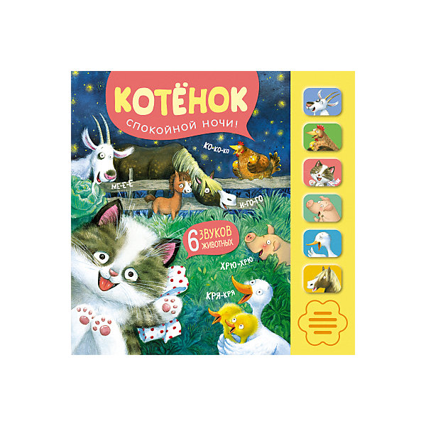 

Книга со звуком "Котенок. Спокойной ночи!", Александрова Е.