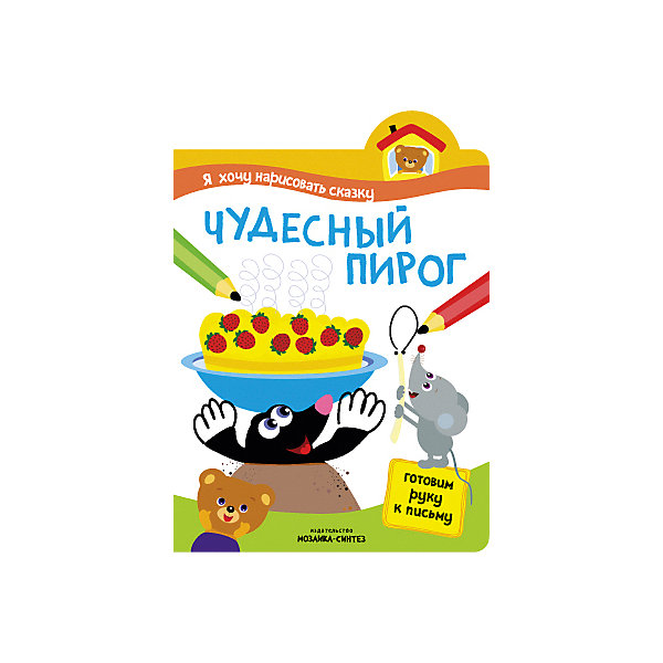 

Прописи "Я хочу нарисовать сказку", Чудесный пирог