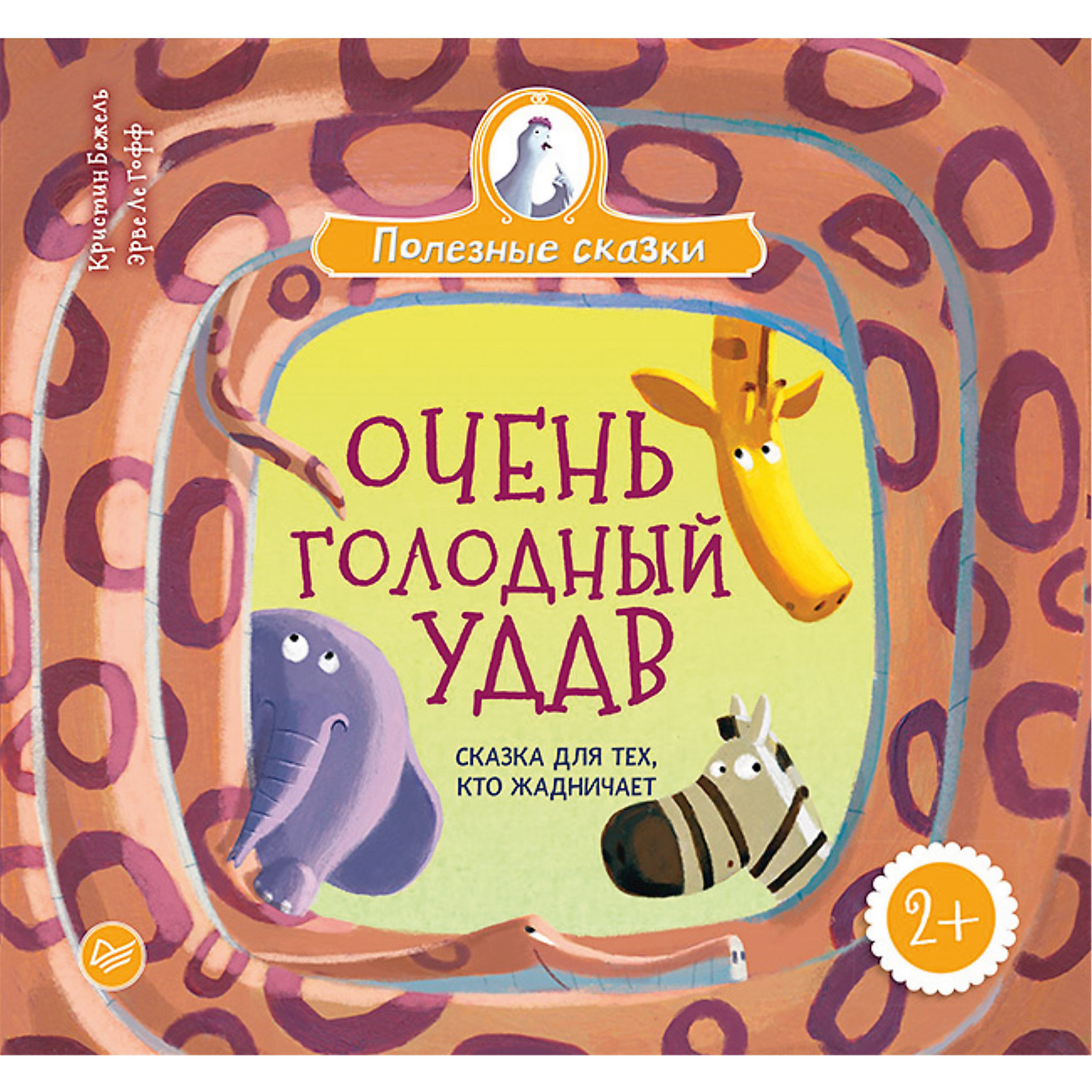 фото Очень голодный удав. Сказка для тех, кто жадничает 2+ Питер