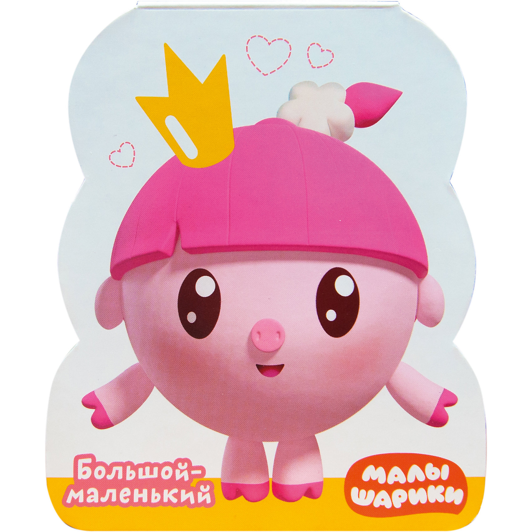 

Книжка-фигурка Малышарики "Большой - маленький", Александрова Е.