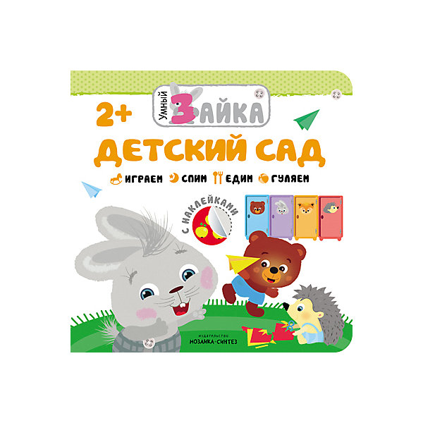 

Книга с наклейками "Умный зайка", Детский сад