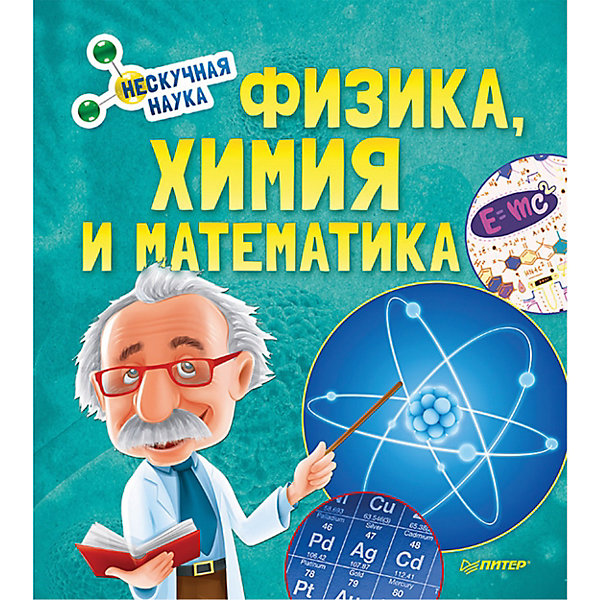 

Физика, Химия и Математика. Нескучная наука