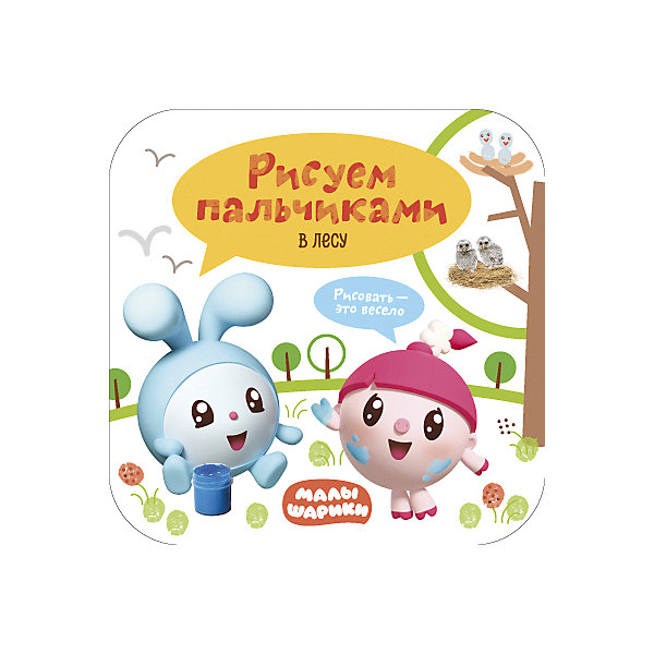 

Малышарики "Рисуем пальчиками", В лесу