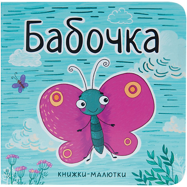 

Книжка-малютка "Бабочка", Александрова Е.
