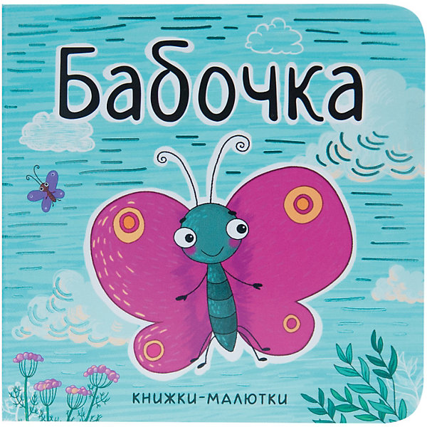 

Книжка-малютка "Бабочка", Александрова Е, Книжка-малютка "Бабочка", Александрова Е.