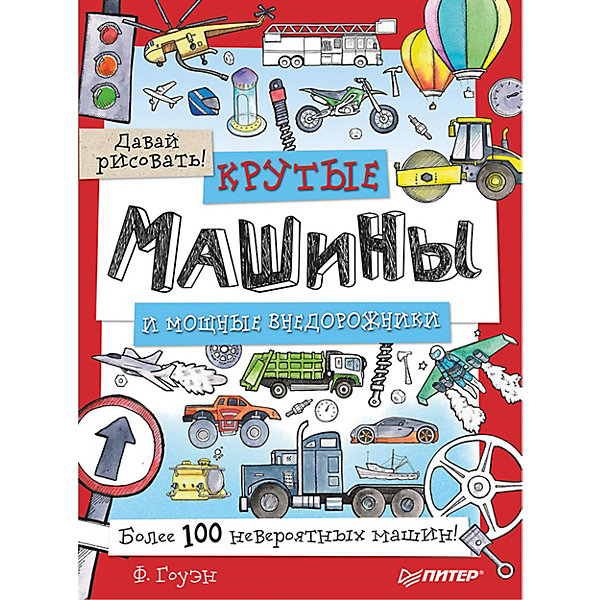 

Крутые машины и мощные внедорожники. Более 100 невероятных машин. Давай рисовать!