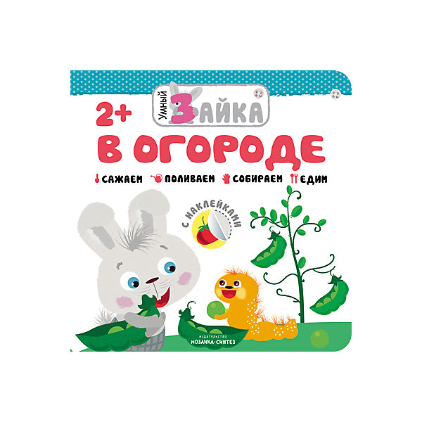 

Книга с наклейками "Умный зайка", В огороде