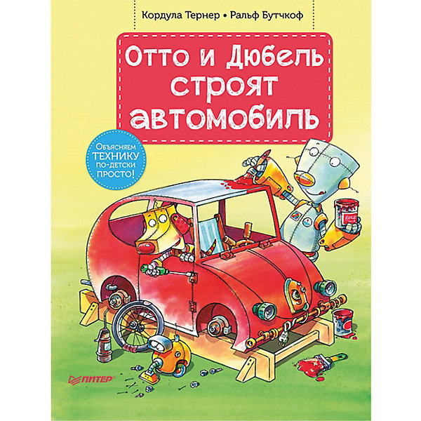 

Отто и Дюбель строят автомобиль