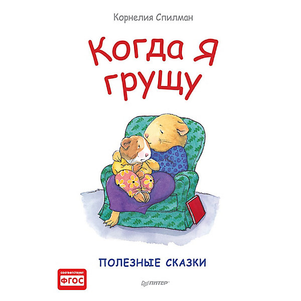 фото Когда я грущу. Полезные сказки Питер