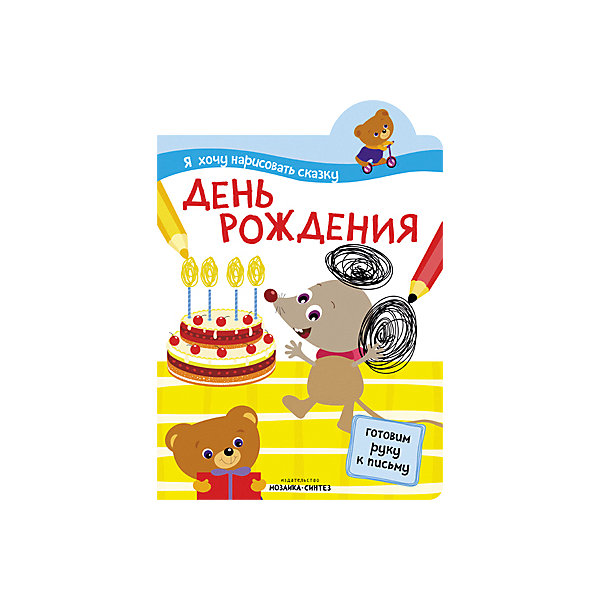 

Прописи "Я хочу нарисовать сказку", День рождения