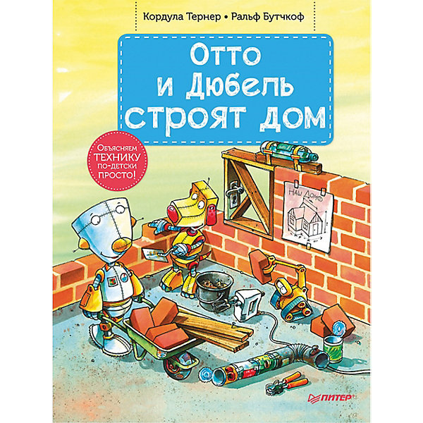 

Отто и Дюбель строят дом