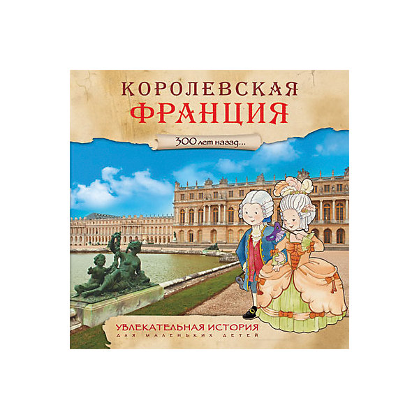 

Увлекательная история для маленьких детей "Королевская Франция"