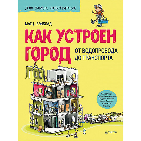

Как устроен Город. От водопровода до транспорта 6+