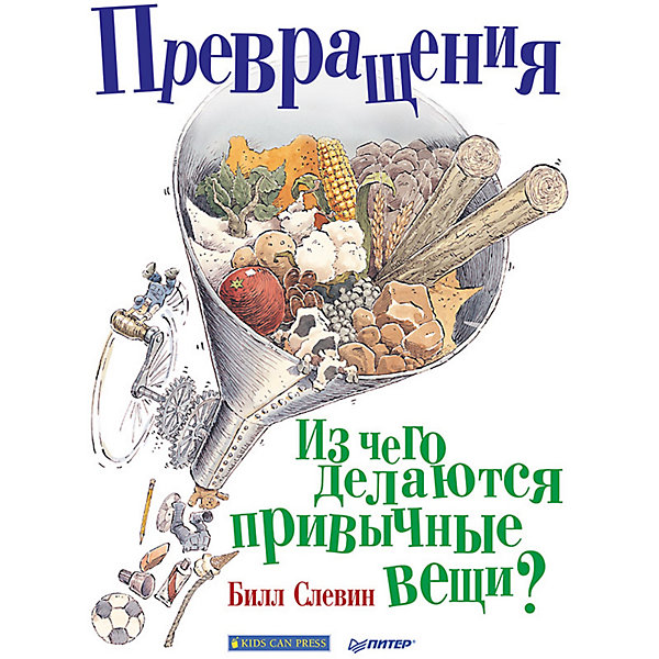 

Превращения. Из чего делаются привычные вещи, Превращения. Из чего делаются привычные вещи