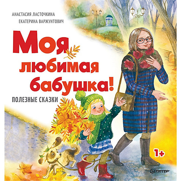 

Моя любимая бабушка! Полезные сказки 1, Моя любимая бабушка! Полезные сказки 1+