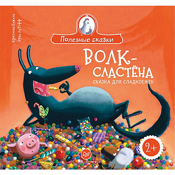 

Волк-сластёна. Сказка для сладкоежек 2, Волк-сластёна. Сказка для сладкоежек 2+