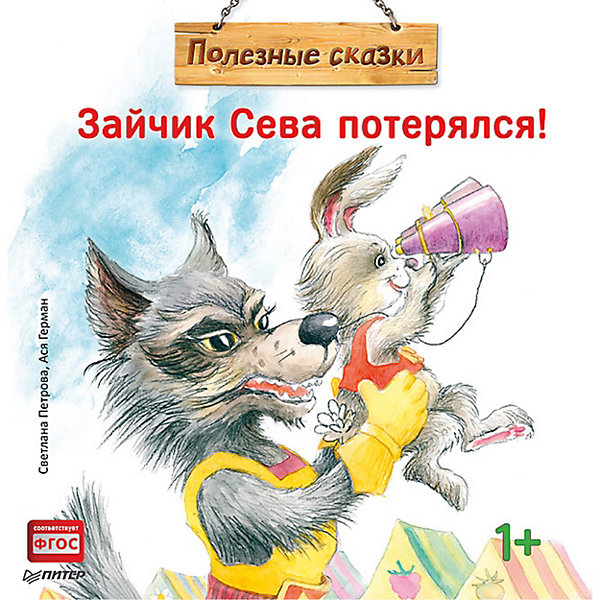 

Зайчик Сева потерялся! Полезные сказки 1, Зайчик Сева потерялся! Полезные сказки 1+