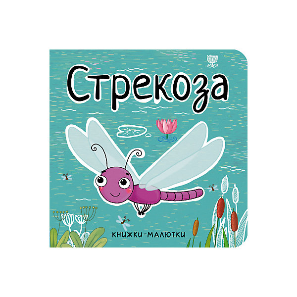 фото Книжка-малютка "Стрекоза", Александрова Е. Мозаика-синтез