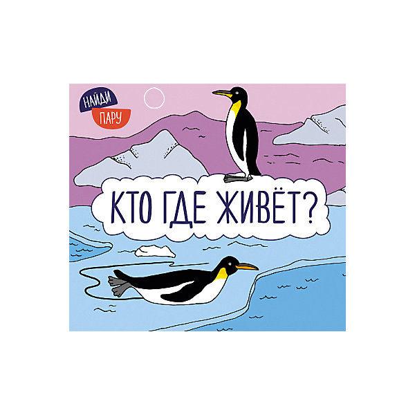 

Книжка с секретами "Найди пару", Кто где живет, Книжка с секретами "Найди пару", Кто где живет