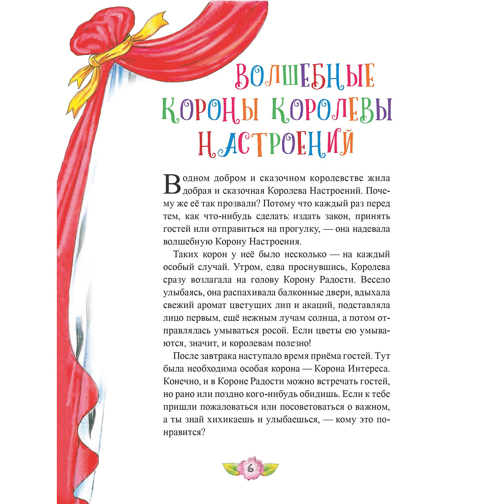 Сказка про королеву для детей. Сказки королевы настроений сказки для умнички. Книга Королева настроений. Волшебная корона сказка. Сказки Терентьевой.