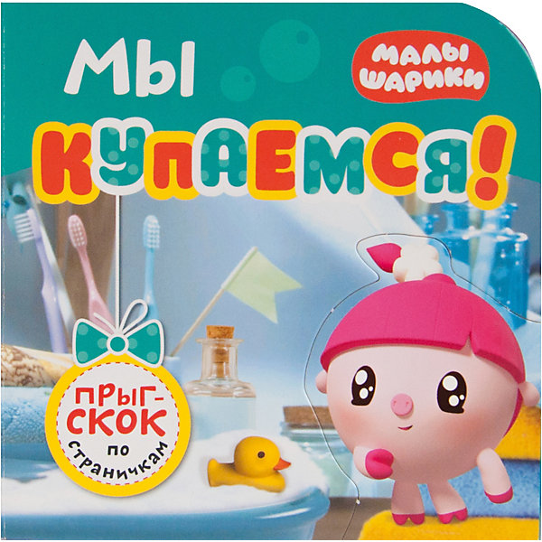 

Книжка-игрушка Малышарики "Прыг-скок по страничкам", Мы купаемся! Александрова Е.