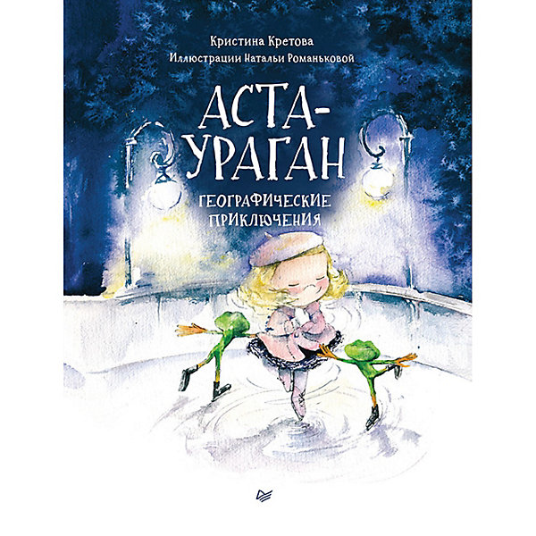 

Аста-Ураган. Географические приключения