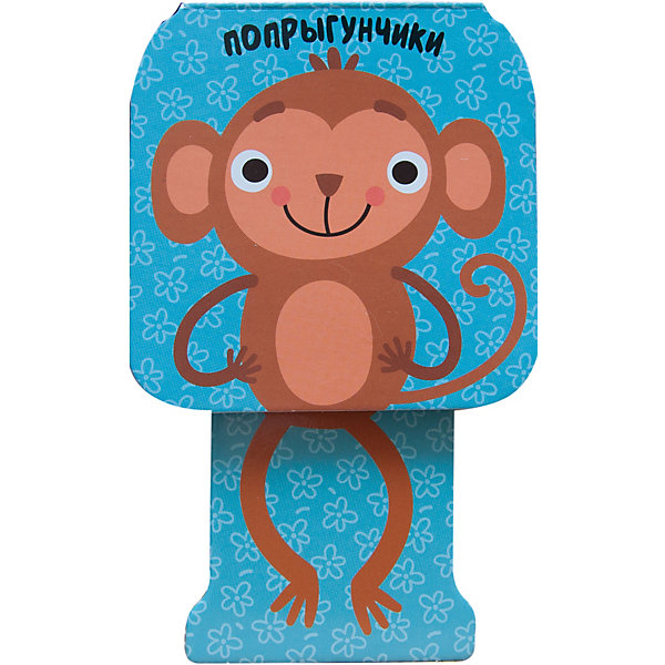 

Книжка-игрушка "Попрыгунчики", Мартышка, Александрова Е, Книжка-игрушка "Попрыгунчики", Мартышка, Александрова Е.
