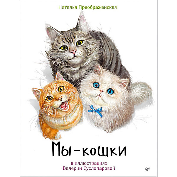 

Мы - кошки