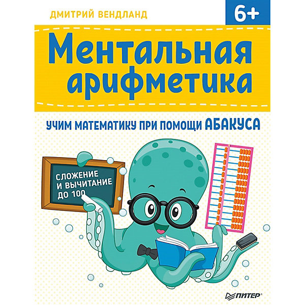 

Ментальная арифметика: учим математику при помощи абакуса. Сложение и вычитание до 100 Учим математику при пом