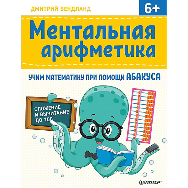 фото Ментальная арифметика: учим математику при помощи абакуса. Сложение и вычитание до 100 Учим математику при пом Питер