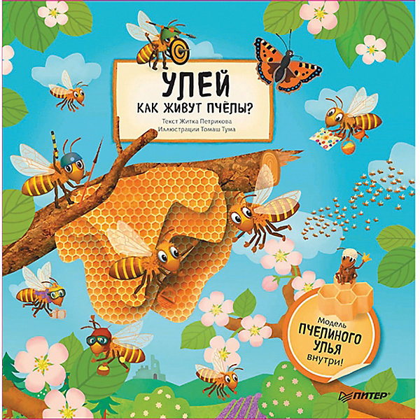 

Улей. Как живут пчёлы, Улей. Как живут пчёлы