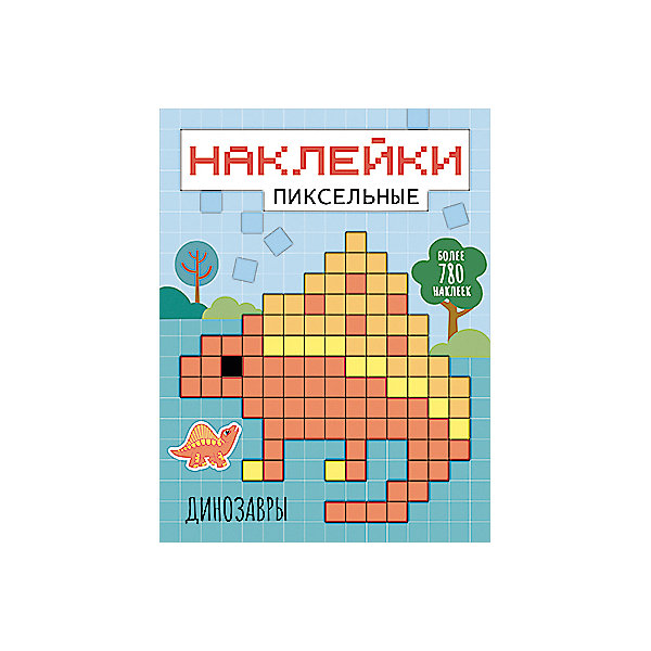 

Книга с заданиями "Пиксельные наклейки", Динозавры