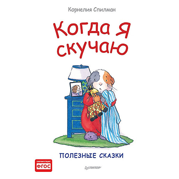 

Когда я скучаю. Полезные сказки