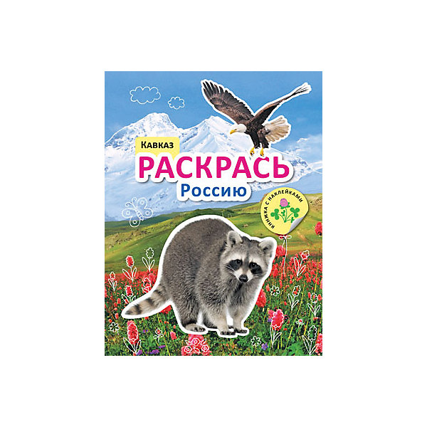 фото Книжка с наклейками "Раскрась Россию", Кавказ Мозаика-синтез