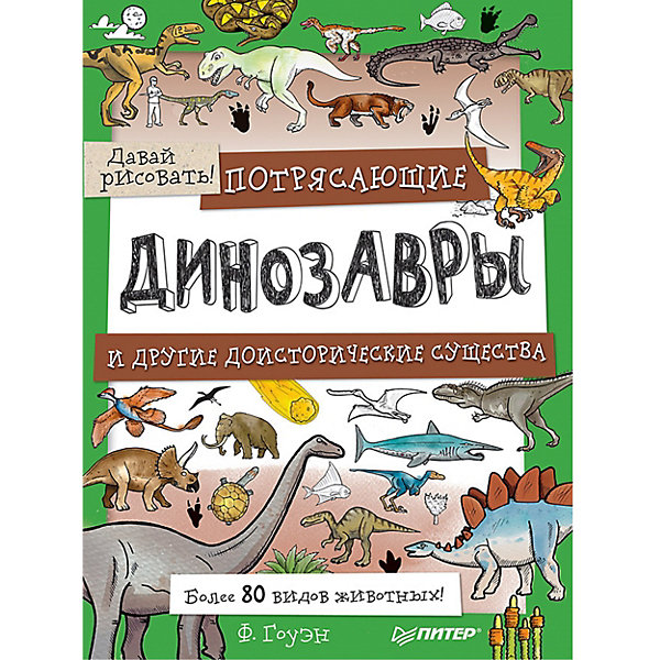 

Потрясающие динозавры и другие доисторические существа. Более 80 видов животных! Давай рисовать! 5+