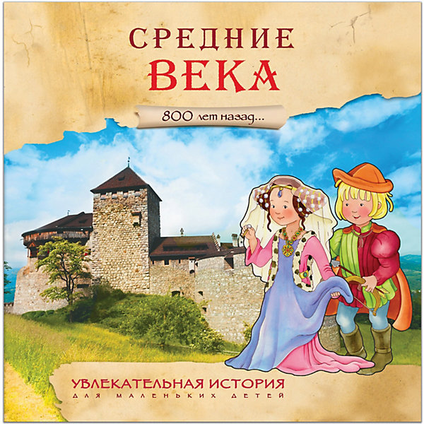 

Увлекательная история для маленьких детей "Средние века"