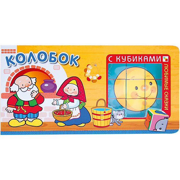 

Книга с кубиками "Колобок, Книга с кубиками "Колобок"