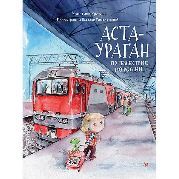 

Аста-Ураган. Путешествие по России
