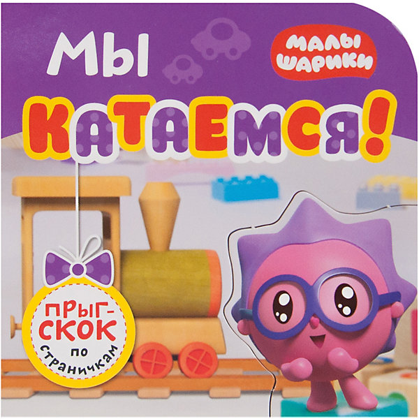 

Книжка-игрушка Малышарики "Прыг-скок по страничкам", Мы катаемся! Александрова Е.