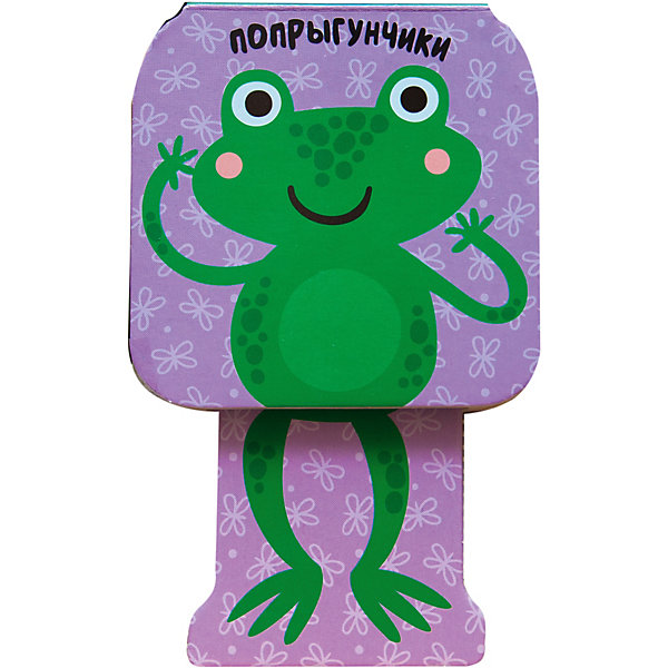 

Книжка-игрушка "Попрыгунчики", Лягушка, Александрова Е.