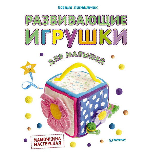 

Развивающие игрушки для малышей. Мамочкина мастерская