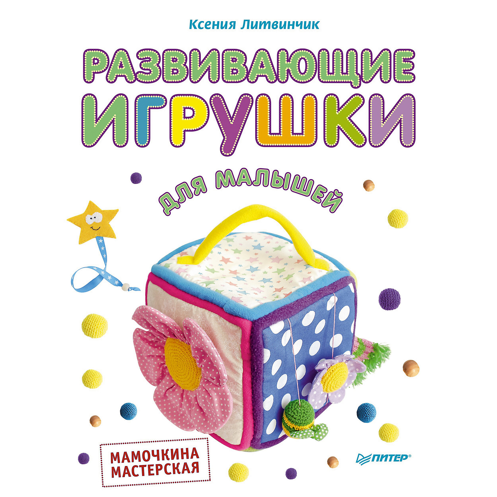 

Развивающие игрушки для малышей. Мамочкина мастерская