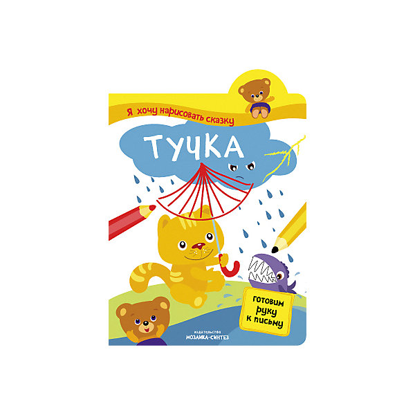 

Прописи "Я хочу нарисовать сказку", Тучка
