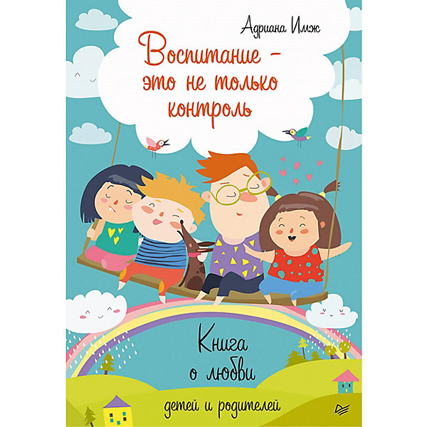 фото Воспитание - это не только контроль. Книга о любви детей и родителей Питер