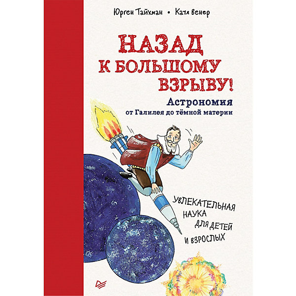 

Назад к Большому взрыву! Астрономия от Галилея до тёмной материи