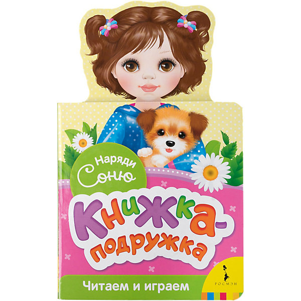 

Книжка-подружка "Наряди Соню, Книжка-подружка "Наряди Соню"