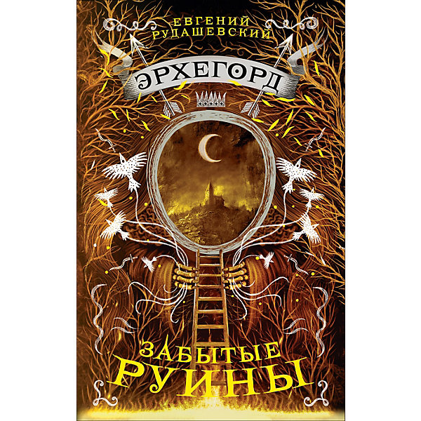 фото Книга 3 Эрхегорд "Забытые руины", Рудашевский Е. Росмэн