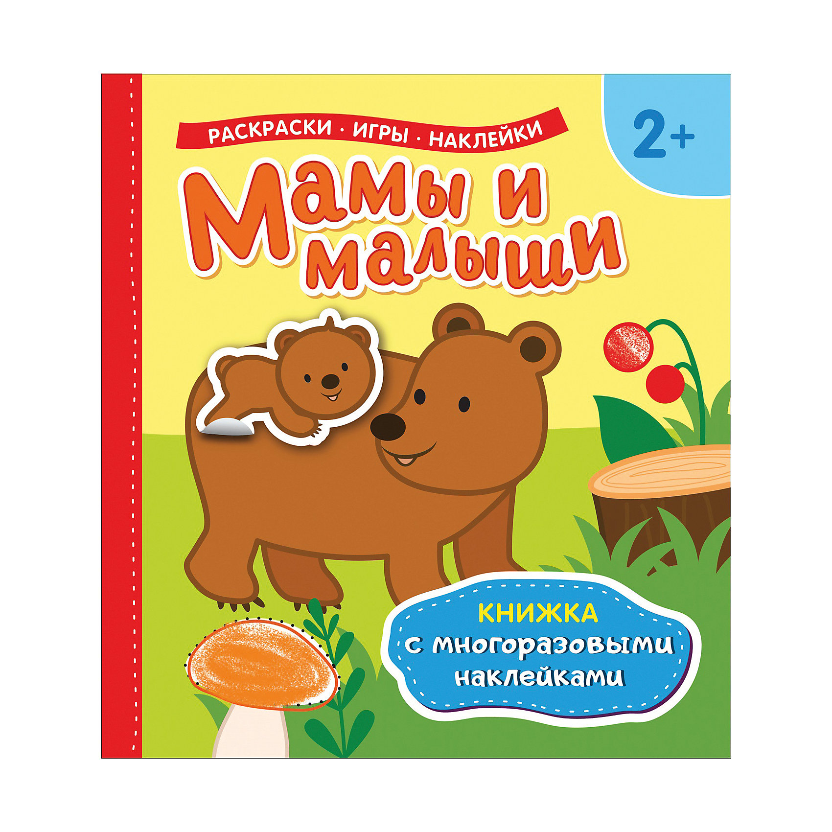 

Книжка с многоразовыми наклейками "Мамы и малыши"