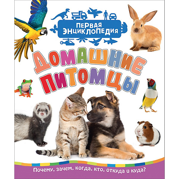 

Первая энциклопедия "Домашние питомцы"